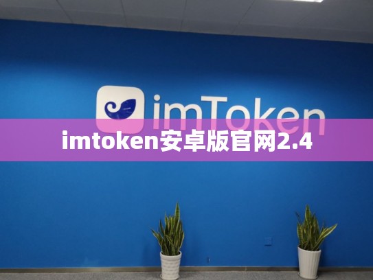 imtoken安卓版官网2.4