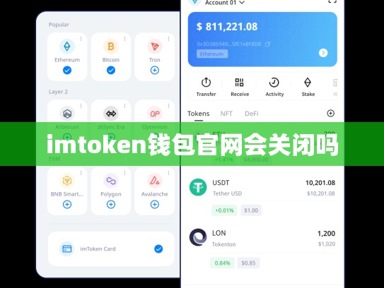 imtoken钱包官网会关闭吗