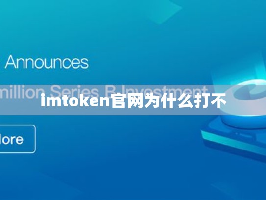 imtoken官网为什么打不