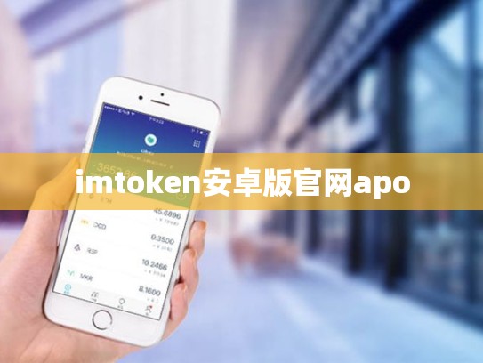 imtoken安卓版官网apo