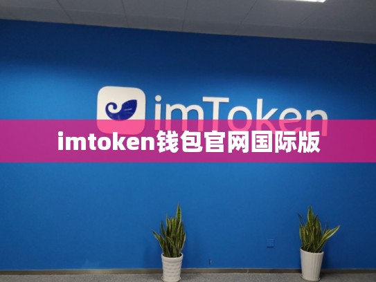 imtoken钱包官网国际版