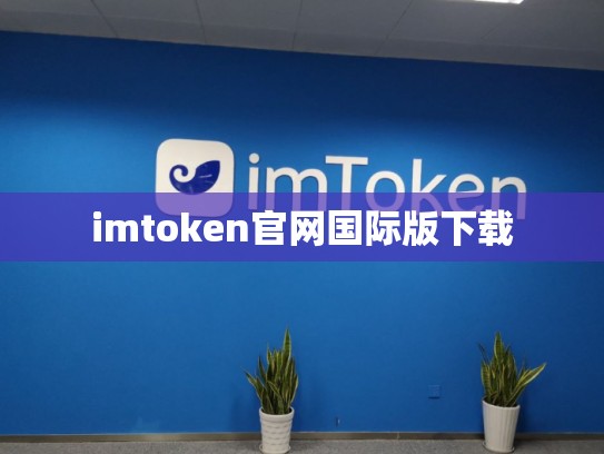 imtoken官网国际版下载