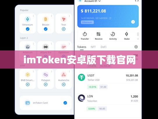 imToken安卓版下载官网