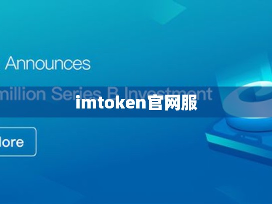 imtoken官网服