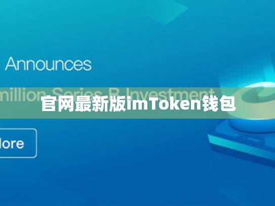 官网最新版imToken钱包
