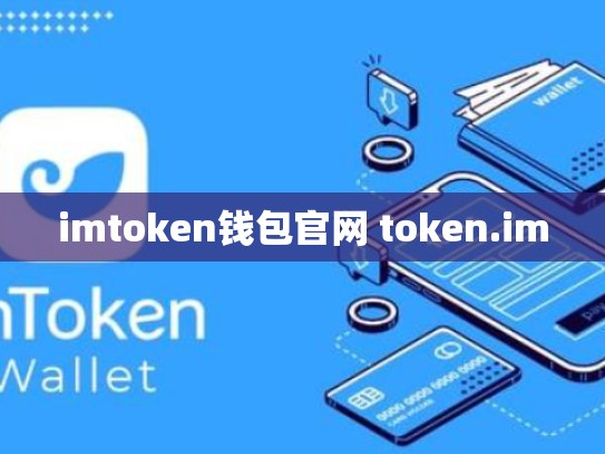 imtoken钱包官网 token.im
