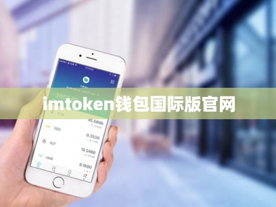 imtoken钱包国际版官网