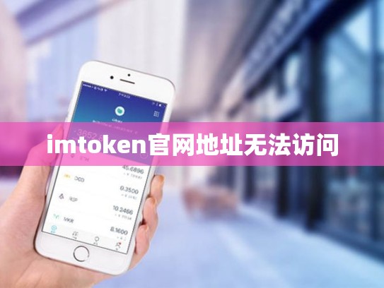 imtoken官网地址无法访问