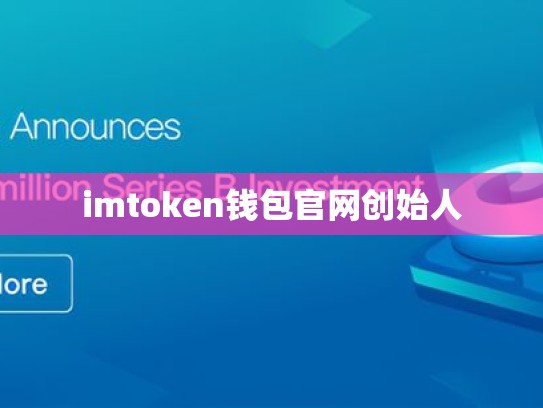 imtoken钱包官网创始人