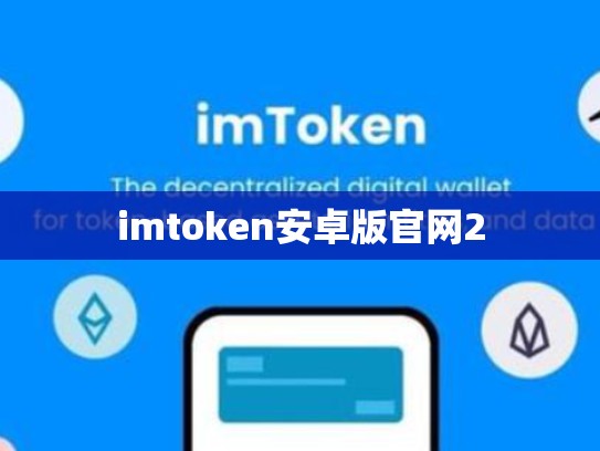 imtoken安卓版官网2