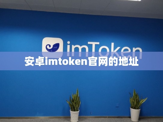 安卓imtoken官网的地址