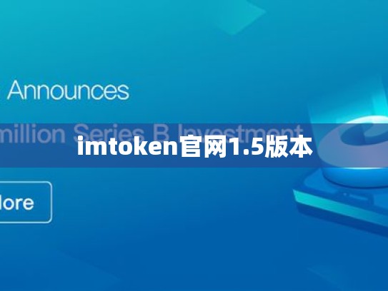 imtoken官网1.5版本