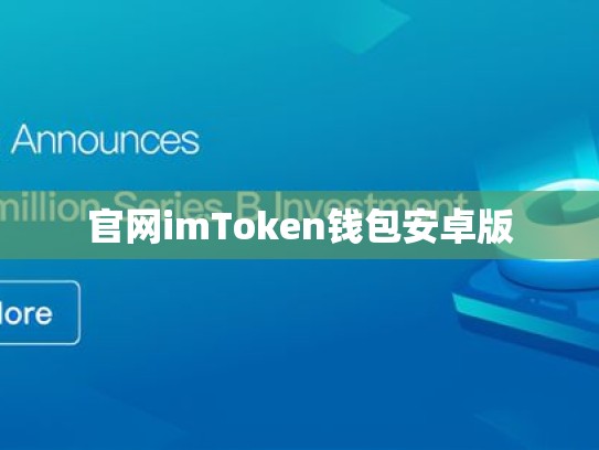 官网imToken钱包安卓版