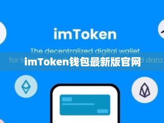 imToken钱包最新版官网