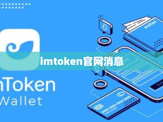 imtoken官网消息