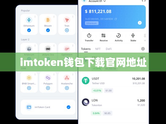 imtoken钱包下载官网地址