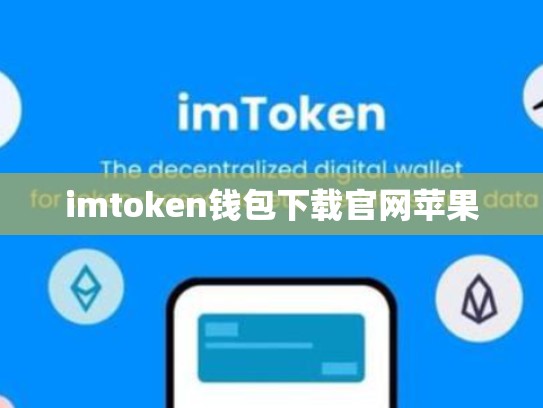 imtoken钱包下载官网苹果