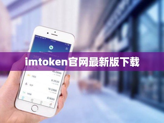 imtoken官网最新版下载