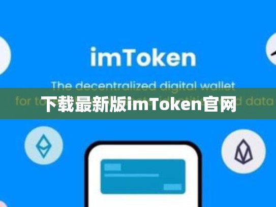 下载最新版imToken官网