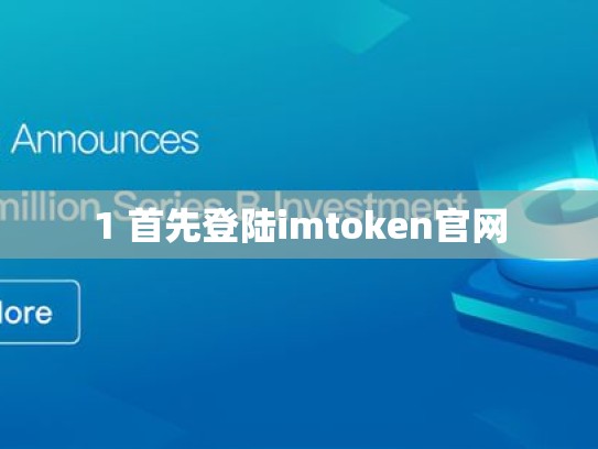 1 首先登陆imtoken官网