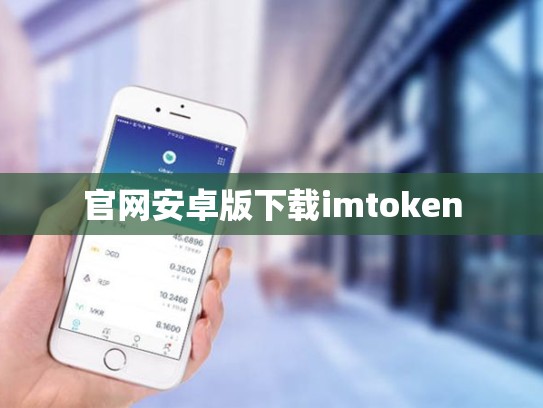 官网安卓版下载imtoken