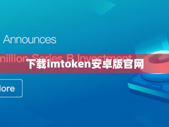 下载imtoken安卓版官网