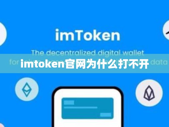 imtoken官网为什么打不开