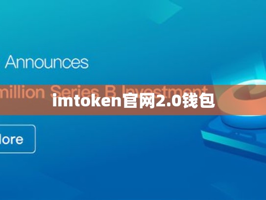 imtoken官网2.0钱包