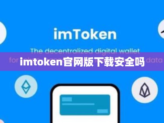 imtoken官网版下载安全吗