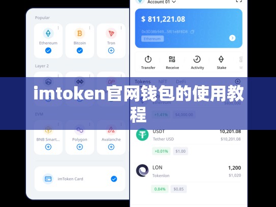 imtoken官网钱包的使用教程