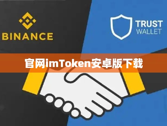 官网imToken安卓版下载