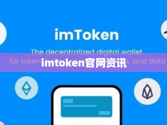 imtoken官网资讯