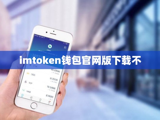imtoken钱包官网版下载不