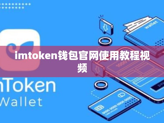 imtoken钱包官网使用教程视频