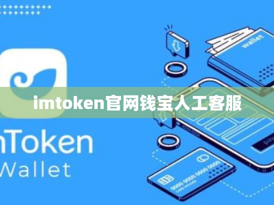 imtoken官网钱宝人工客服