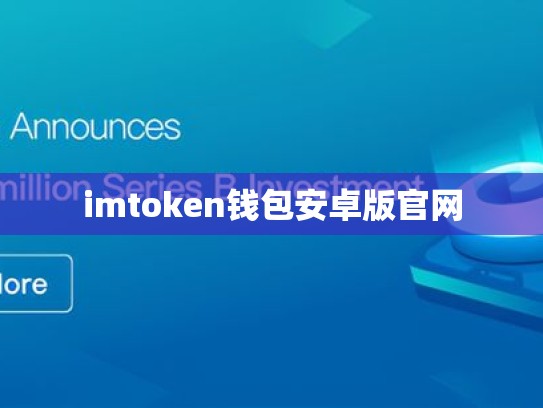 imtoken钱包安卓版官网