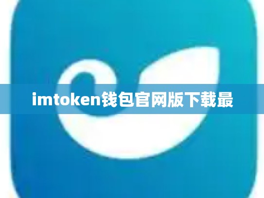 imtoken钱包官网版下载最