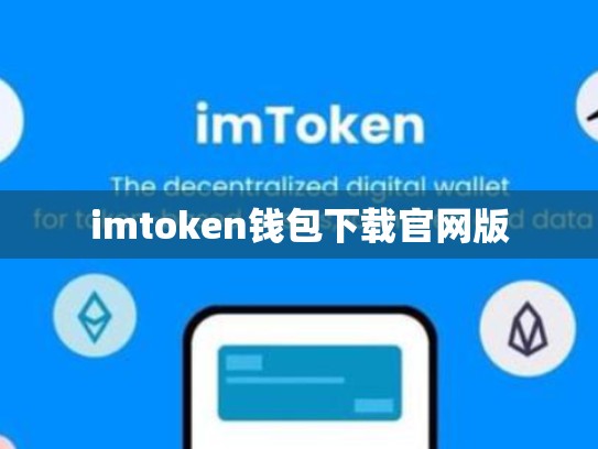 imtoken钱包下载官网版