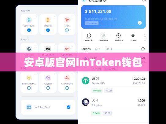 安卓版官网imToken钱包