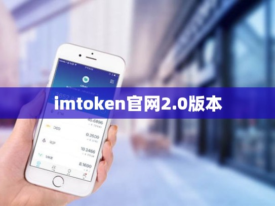 imtoken官网2.0版本