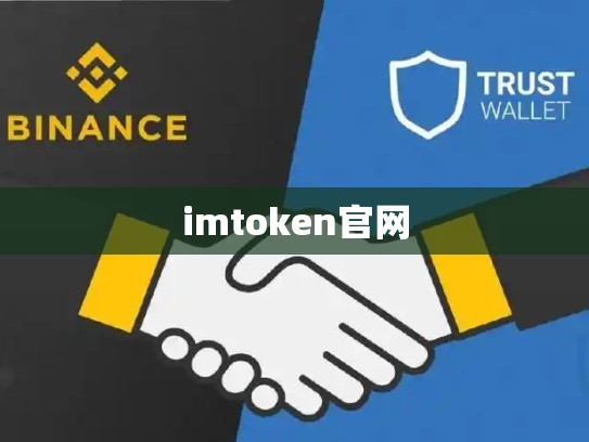 imtoken官网