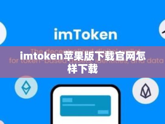 imtoken苹果版下载官网怎样下载