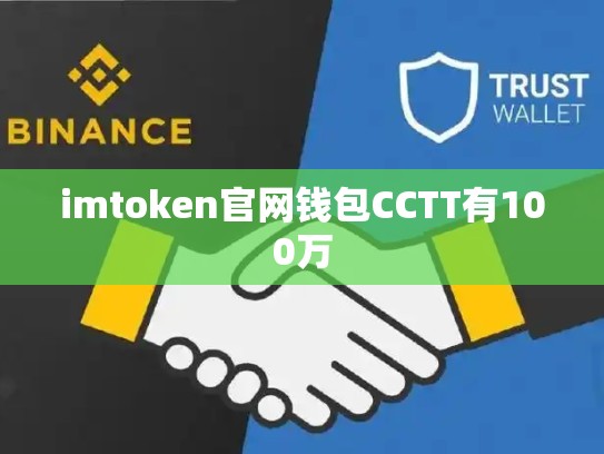 imtoken官网钱包CCTT有100万