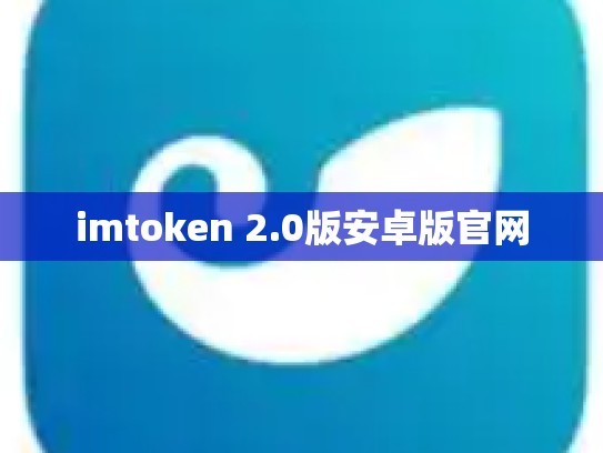 imtoken 2.0版安卓版官网