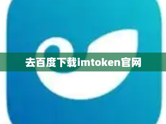 去百度下载imtoken官网