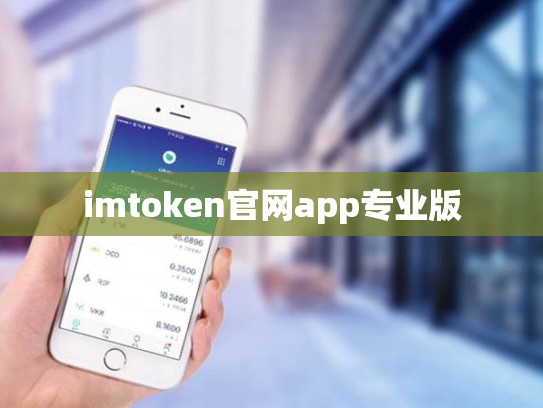imtoken官网app专业版