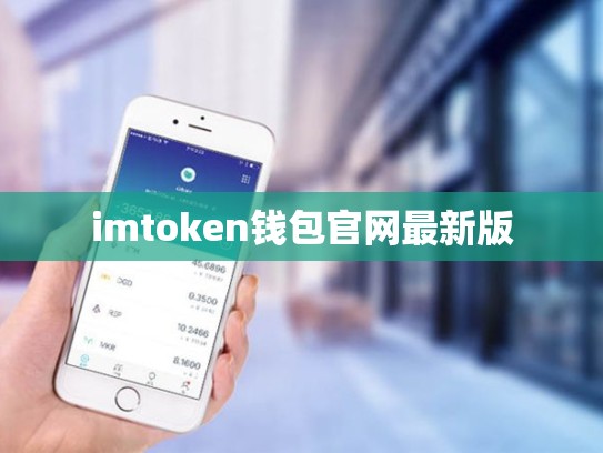 imtoken钱包官网最新版