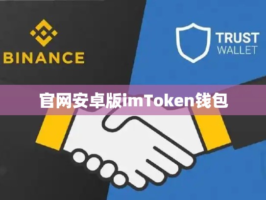官网安卓版imToken钱包
