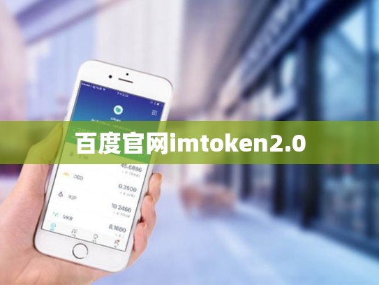百度官网imtoken2.0