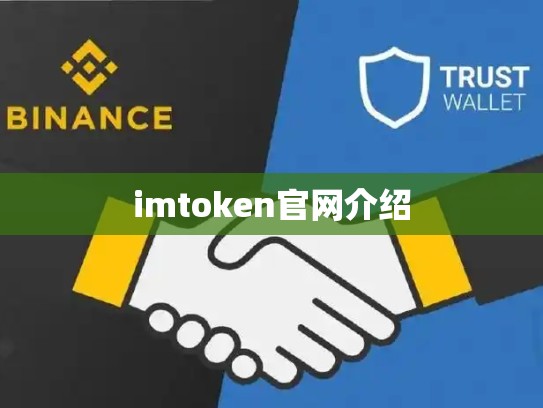 imtoken官网介绍